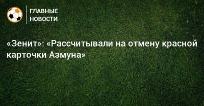 Сослан Джанаев - «Зенит»: «Рассчитывали на отмену красной карточки Азмуна» - bombardir.ru - Сочи