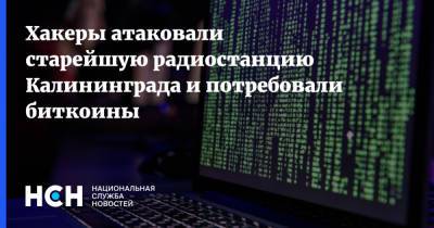 Хакеры атаковали старейшую радиостанцию Калининграда и потребовали биткоины - nsn.fm - Калининград - Калининградская обл.