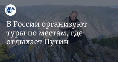 Владимир Путин - В России организуют туры по местам, где отдыхает Путин - ura.news - Россия