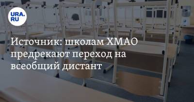 Алексей Дренин - Источник: школам ХМАО предрекают переход на всеобщий дистант - ura.news - Югра