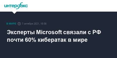 Эксперты Microsoft связали с РФ почти 60% кибератак в мире - interfax.ru - Москва - Россия - США - Украина - Англия - Microsoft