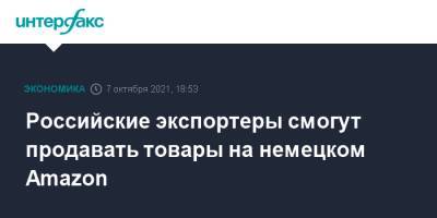 Российские экспортеры смогут продавать товары на немецком Amazon - interfax.ru - Москва - Россия - Германия