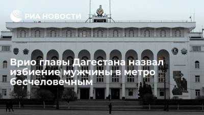 Сергей Меликов - В пресс-службе врио главы Дагестана назвали избиение мужчины в метро Москвы бесчеловечным - ria.ru - Москва - Россия - респ. Дагестан