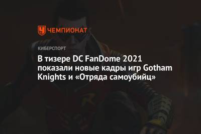 Роберт Паттинсон - В тизере DC FanDome 2021 показали новые кадры игр Gotham Knights и «Отряда самоубийц» - championat.com