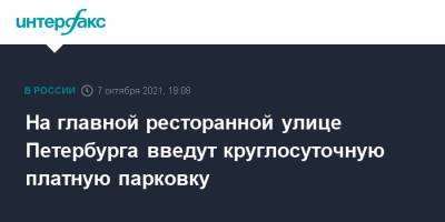 На главной ресторанной улице Петербурга введут круглосуточную платную парковку - interfax.ru - Москва - Санкт-Петербург - Петербург