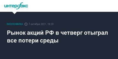 Джо Байден - Рынок акций РФ в четверг отыграл все потери среды - interfax.ru - Москва - Россия - Китай - США