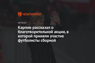 Андрей Панков - Валерий Карпин - Карпин рассказал о благотворительной акции, в которой приняли участие футболисты сборной - championat.com - Россия