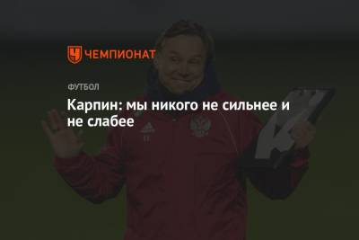 Андрей Панков - Валерий Карпин - Карпин: мы никого не сильнее и не слабее - championat.com - Россия - Словакия