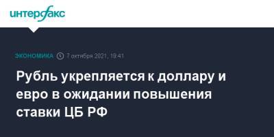 Рубль укрепляется к доллару и евро в ожидании повышения ставки ЦБ РФ - interfax.ru - Москва - Россия - США
