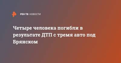 Четыре человека погибли в результате ДТП с тремя авто под Брянском - ren.tv - Смоленск - Брянск - Брянская обл.