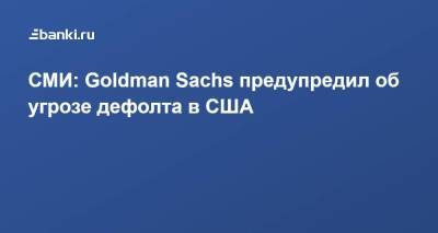 Митч Макконнелл - СМИ: Goldman Sachs предупредил об угрозе дефолта в США - smartmoney.one - США