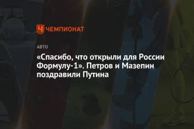 Владимир Путин - Виталий Петров - Никита Мазепин - «Спасибо, что открыли для России Формулу-1». Петров и Мазепин поздравили Путина - championat.com - Россия