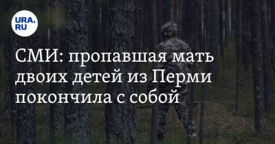 СМИ: пропавшая мать двоих детей из Перми покончила с собой - ura.news - Россия - Пермь - Пермский край - Александровск