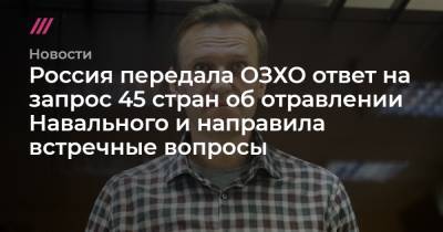 Россия передала ОЗХО ответ на запрос 45 стран об отравлении Навального и направила встречные вопросы - tvrain.ru - Москва - Россия - Германия - Франция - Швеция