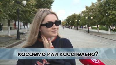 «Касаемо вопроса» или «касательно»? - penzainform.ru