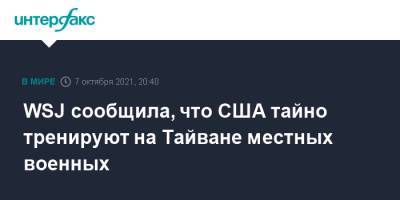 WSJ сообщила, что США тайно тренируют на Тайване местных военных - interfax.ru - Москва - Китай - США - Тайвань