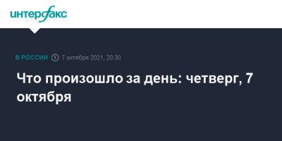 Сергей Шойгу - Вячеслав Володин - Владимир Васильев - Что произошло за день: четверг, 7 октября - interfax.ru - Москва - Россия - Санкт-Петербург - Московская обл.