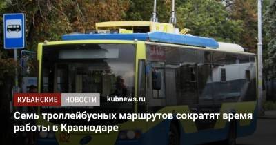 Семь троллейбусных маршрутов сократят время работы в Краснодаре - kubnews.ru - Краснодарский край - Краснодар
