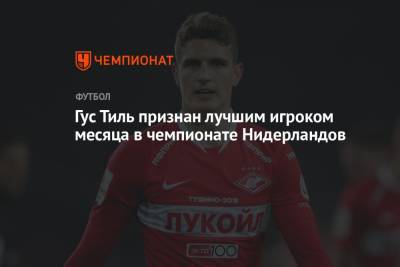Гус Тиль - Гус Тиль признан лучшим игроком месяца в чемпионате Нидерландов - championat.com - Голландия