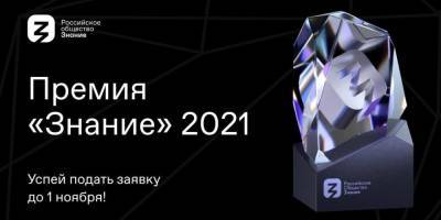 Открылся сбор заявок на участие в Просветительской Премии "Знание" - ruposters.ru - Россия