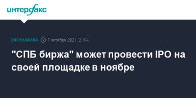 "СПБ биржа" может провести IPO на своей площадке в ноябре - interfax.ru - Москва - Россия - США - Санкт-Петербург