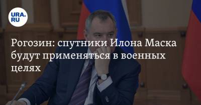 Дмитрий Рогозин - Илон Маск - Рогозин: спутники Илона Маска будут применяться в военных целях - ura.news
