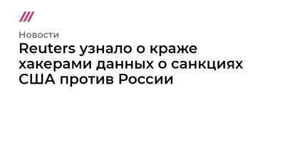 Reuters узнало о краже хакерами данных о санкциях США против России - tvrain.ru - Россия - США - Microsoft