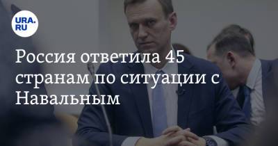 Алексей Навальный - Александр Шульгин - Россия ответила 45 странам по ситуации с Навальным - ura.news - Россия - Германия - Франция - Швеция