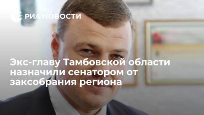 Владимир Путин - Максим Егоров - Экс-главу Тамбовской области Никитина назначили сенатором от заксобрания региона - ria.ru - Россия - Воронеж - Тамбов - Тамбовская обл.