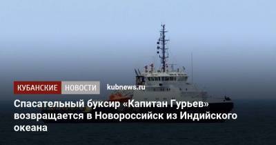 Спасательный буксир «Капитан Гурьев» возвращается в Новороссийск из Индийского океана - kubnews.ru - Россия - Краснодарский край - Иран - Севастополь - Новороссийск - Минобороны - Черное Море