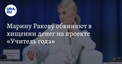Марина Ракова - Марину Ракову обвиняют в хищении денег на проекте «Учитель года» - ura.news - Москва - Россия