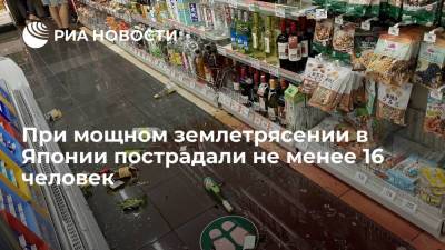 Хирокадзу Мацуно - Генсек правительства Японии Мацуно: не менее 16 человек пострадали при землетрясении - ria.ru - Токио - Япония