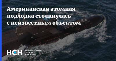 Американская атомная подлодка столкнулась с неизвестным объектом - nsn.fm - Россия - США - state Connecticut