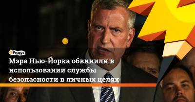 Вильям Де-Блазио - Мэра Нью-Йорка обвинили в использовании службы безопасности в личных целях - ridus.ru - Нью-Йорк