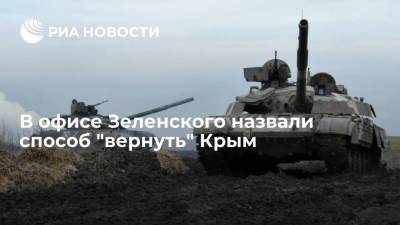Руслан Бальбек - Алексей Арестович - Советник офиса Зеленского Арестович: Киев способен "вернуть" Крым военным путем - ria.ru - Украина - Киев - Крым