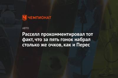 Джордж Расселл - Серхио Перес - Расселл прокомментировал тот факт, что за пять гонок набрал столько же очков, как и Перес - championat.com - Бахрейн
