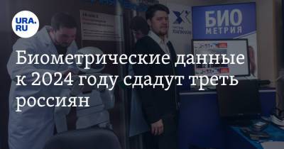 Дмитрий Чернышенко - Биометрические данные к 2024 году сдадут треть россиян - ura.news