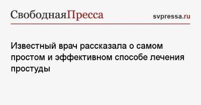 Зухра Павлова - Известный врач рассказала о самом простом и эффективном способе лечения простуды - svpressa.ru