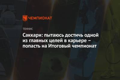 Мария Саккари - Саккари: пытаюсь достичь одной из главных целей в карьере – попасть на Итоговый чемпионат - championat.com - Греция