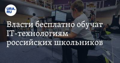 Дмитрий Чернышенко - Власти бесплатно обучат IT-технологиям российских школьников - ura.news - Россия