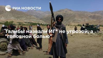 Мария Захарова - Забиулла Муджахид - Представитель талибов Муджахид заявил, что для них ИГ* не угроза, а "головная боль" - ria.ru - Москва - Россия - Афганистан