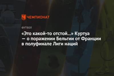 Тибо Куртуа - «Это какой-то отстой...» Куртуа — о поражении Бельгии от Франции в полуфинале Лиги наций - championat.com - Бельгия - Франция - Мадрид