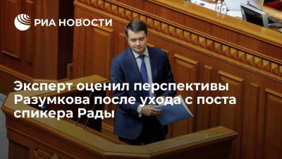 Владимир Зеленский - Дмитрий Разумков - Руслан Стефанчук - Александр Корниенко - Руслан Бортник - Аналитик Бортник: у Разумкова перспективное политическое будущее - ria.ru - Украина - Киев