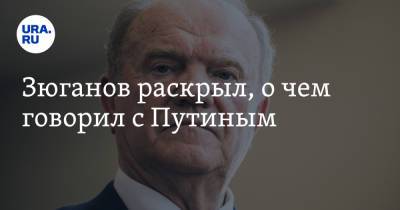 Владимир Путин - Геннадий Зюганов - Зюганов раскрыл, о чем говорил с Путиным - ura.news - Москва - Россия