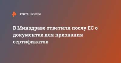 Маркус Эдерер - В Минздраве ответили послу ЕС о документах для признания сертификатов - ren.tv - Россия