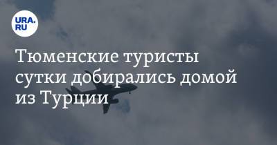 Тюменские туристы сутки добирались домой из Турции. «Не давали воды, даже детям» - ura.news - Турция - Тюмень