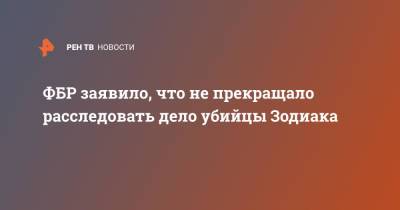 ФБР заявило, что не прекращало расследовать дело убийцы Зодиака - ren.tv - США