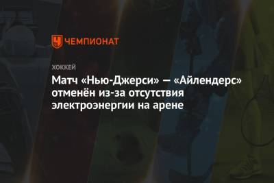 Матч «Нью-Джерси» — «Айлендерс» отменён из-за отсутствия электроэнергии на арене - championat.com - США - Нью-Йорк - шт.Нью-Джерси