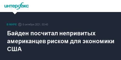 Джо Байден - Байден посчитал непривитых американцев риском для экономики США - interfax.ru - Москва - США - шт. Иллинойс