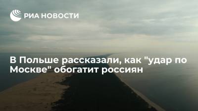 Ярослав Качиньский - Gazeta Wyborcza: строительство Польшей канала через Балтийскую косу выгодно России - ria.ru - Москва - Россия - Польша - Калининград - Калининградская обл.